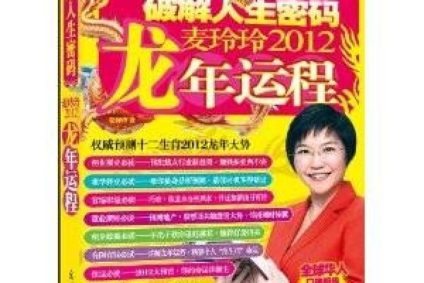 麦玲玲揭秘，2012龙年运程与生肖龙的未来-方知甜