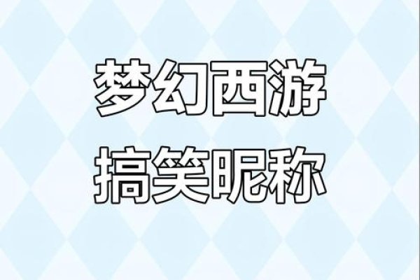 梦幻西游，那些让人笑出腹肌的搞笑名字-方知甜
