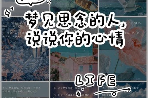 梦与异性相关，内心思念情感、梦境表现及单身开启互动。-方知甜