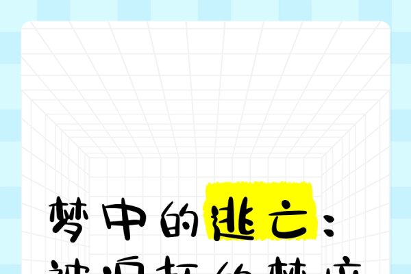梦中的逃亡，一场心灵的试炼-方知甜