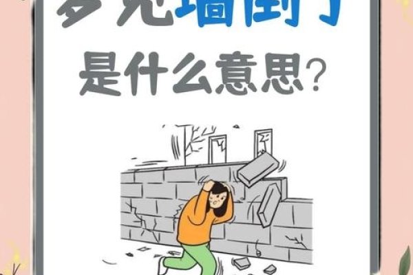 梦中房子倒塌，暗示内心不安与现实关联-方知甜