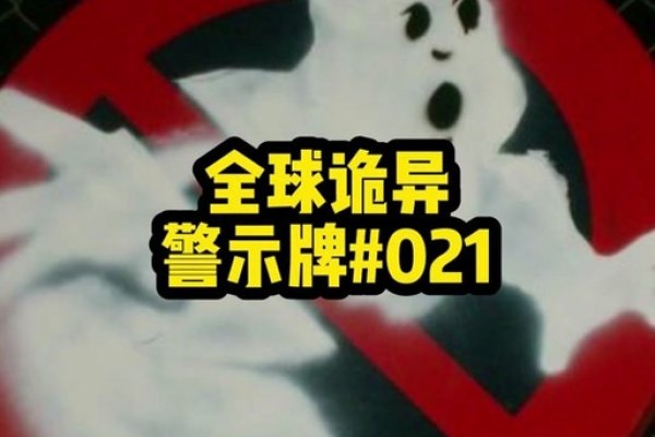 梦中鬼怪，警示与自我挑战的象征-方知甜