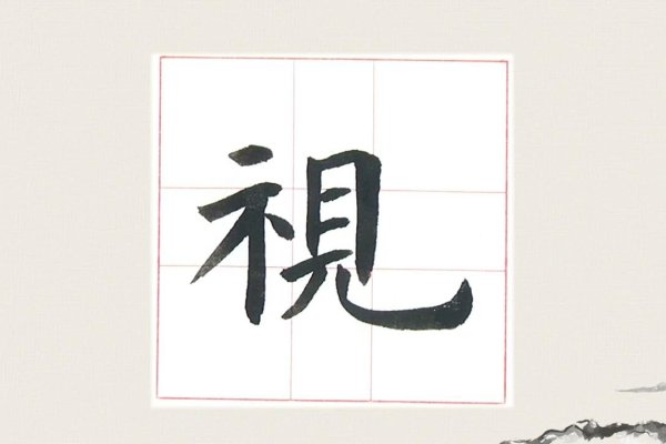 目字旁的字，书写中的视觉诗篇-方知甜