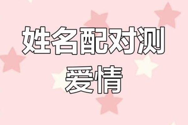 名字配对，免费测试恋爱契合度-方知甜