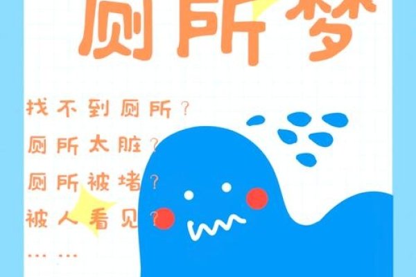 梦中之厕所，窥探人性与梦境的奇妙交错-方知甜