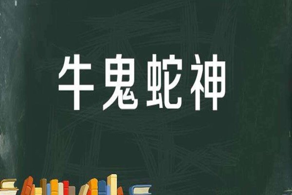 牛鬼蛇神打一生肖，龙-方知甜