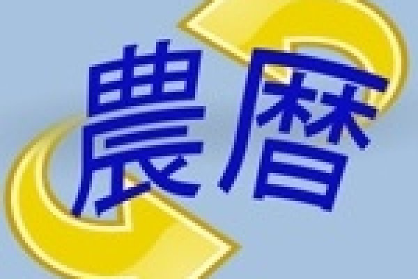 农历与阳历，日期书写格式及生日庆祝习俗-方知甜