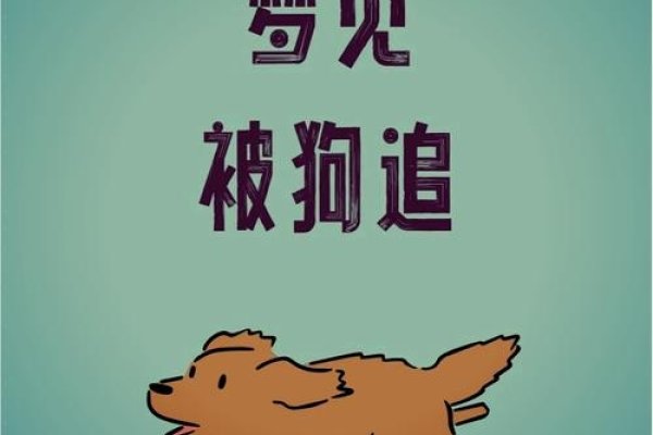 女人梦见被狗追,预示内心情绪与未来变化-方知甜