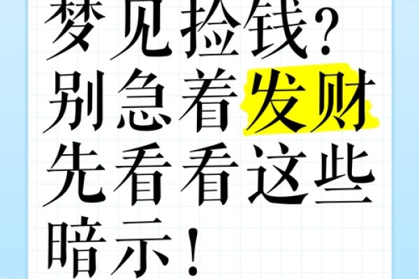 女人梦见捡钱,好运将至,但需谨慎应对!-方知甜