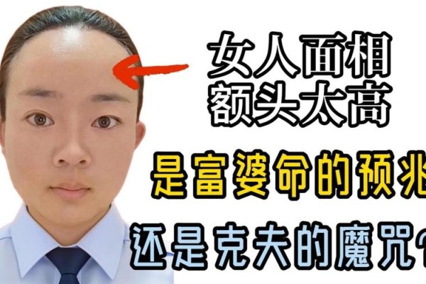 女人额头高，事业有成还是克夫？-方知甜