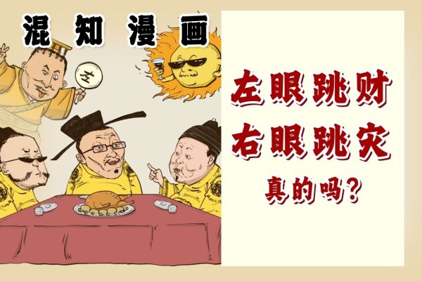 女人右眼跳有财或灾？这需结合具体时间判断-方知甜