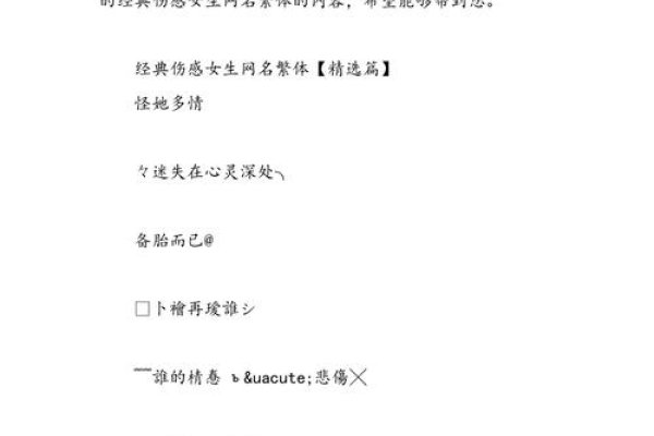 女生伤感繁体个性签名推荐，哀悼网名解析及情感传递-方知甜
