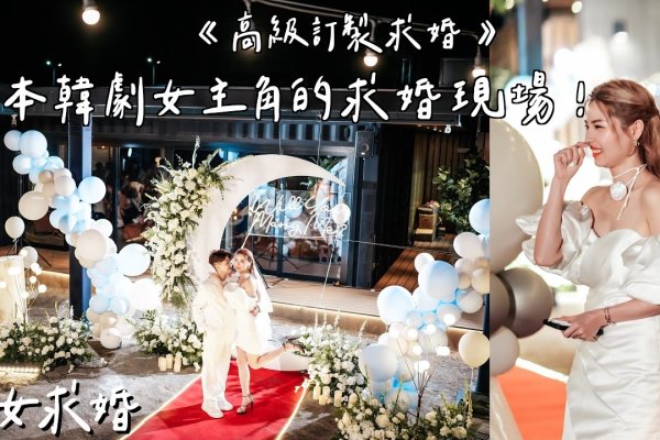 女性求婚，一次情感寄托与自我突破的旅程-方知甜