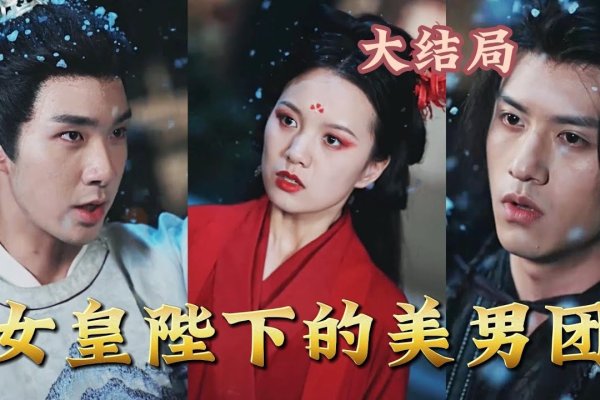 女皇陛下的现代后宫，权力与柔情的交响曲-方知甜