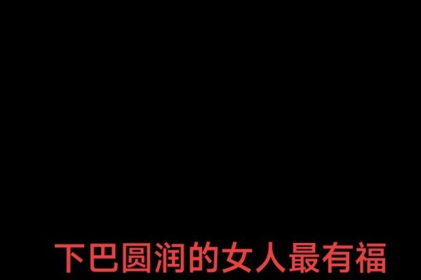 女性有福面相，天庭饱满、浓眉大眼、下巴圆润-方知甜
