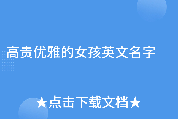 女孩英文名字精选，优雅、纯净与时尚并存-方知甜