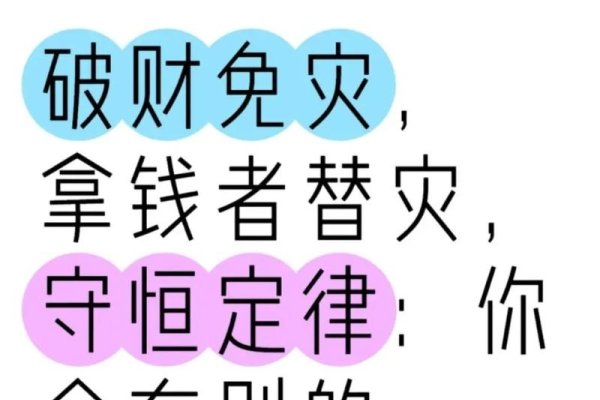 破财免灾，一种古老智慧与现代生活的平衡之道-方知甜