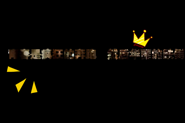 青春狂奔·跌倒华丽的非主流男QQ网名-方知甜