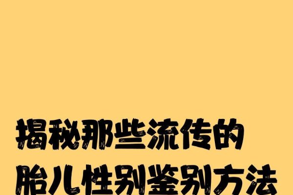 清宫表，民间流传的胎儿性别预测法，无科学依据但引关注-方知甜
