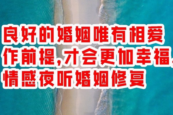 情感婚姻，在爱与承诺中寻找永恒-方知甜