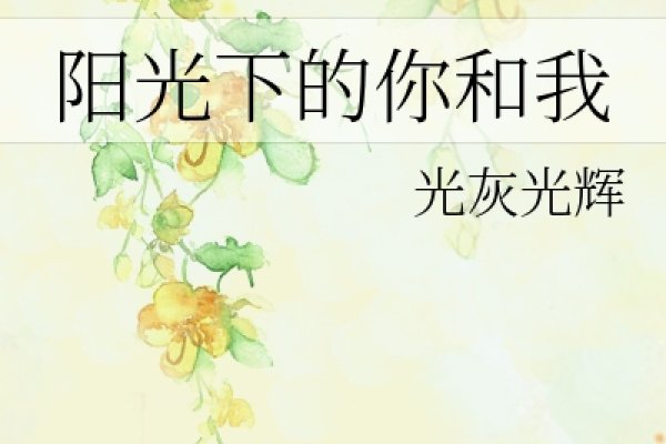 起名灵感，阳光下的温暖与高雅-方知甜