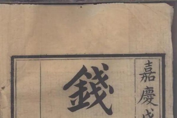 钱氏家谱，字辈传承，源远流长-方知甜