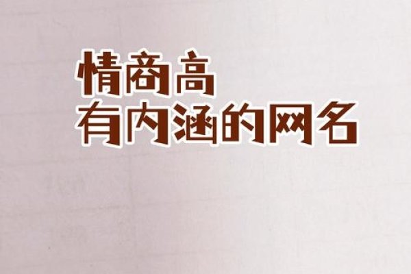 情商与内涵并蓄，打造高雅的网名艺术-方知甜