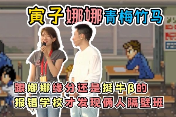 青梅竹马与生肖的奇妙缘分-方知甜