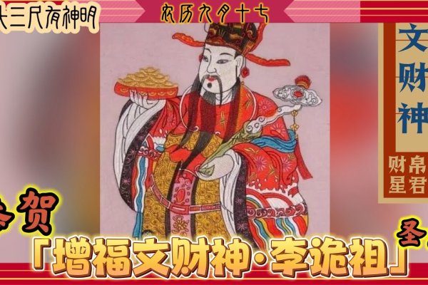 七月二十二，增福财神李诡祖成道日-方知甜