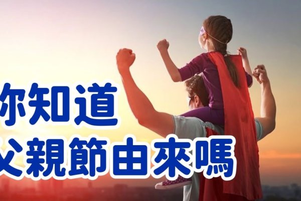 日本父亲节，传统习俗与感恩之心-方知甜