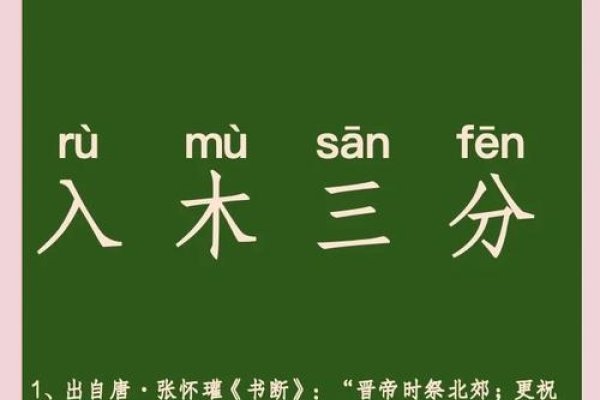 入木三分指的是哪个生肖？-方知甜