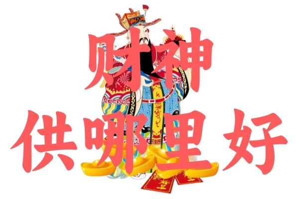 如何供财神，传统习俗与现代理解-方知甜