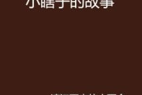 如皋小瞎子的故事，坚韧与希望的赞歌-方知甜