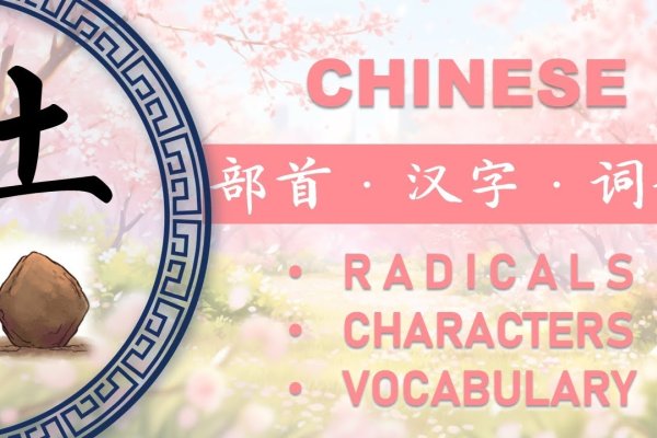 日字旁带土属性汉字集锦-方知甜