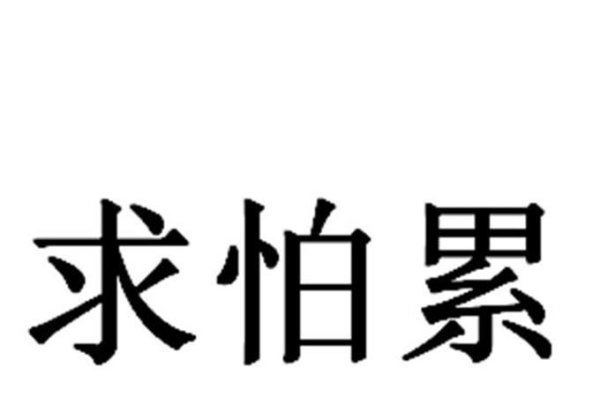 山东方言与网络热词，求怕累、抖秋，揭秘生活态度与挑战精神-方知甜