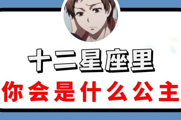 十二星座公主解析-方知甜