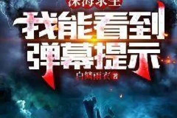 深海暗影与人生无常，梦见死鱼，穿越死亡迷雾的生存哲思-方知甜