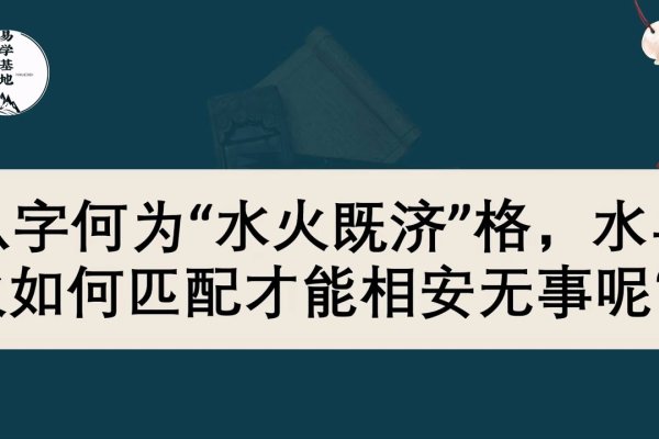 水火既济，探索古代智慧中的和谐之道-方知甜