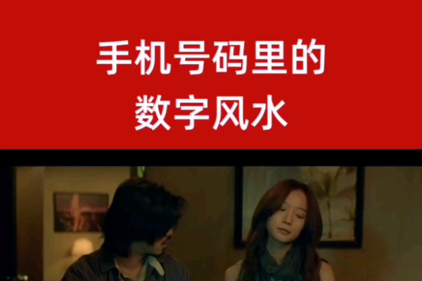 手机号码吉凶速算，一键解锁命运密码！-方知甜