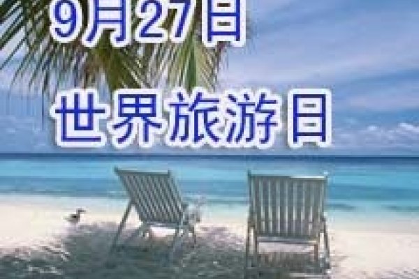 世界旅游日-方知甜