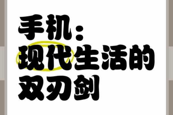 手机时代下的吉凶，科技与生活的双刃剑-方知甜