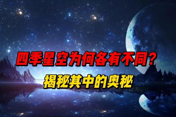 四季星座网，探索宇宙奥秘的星空之旅-方知甜