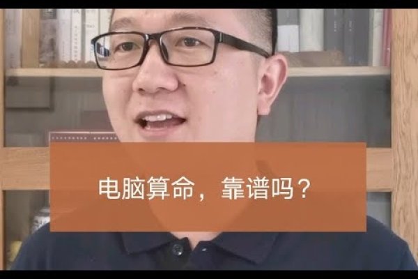 算命靠谱吗？-方知甜