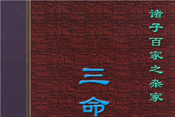 三命通会，古代命理学的智慧与现代启示-方知甜