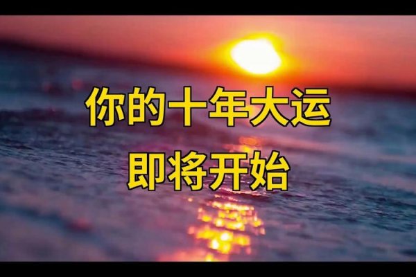 十年大运，人生旅程的转折与蜕变-方知甜