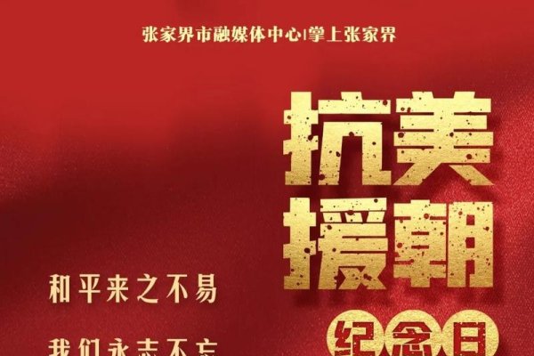 送神日、平安夜，历史铭记抗美援朝胜-方知甜