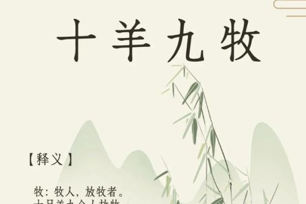 十羊九不全，一个古老谚语的深刻寓意与启示-方知甜