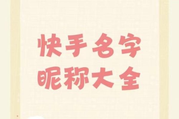 速选快手名字大典，精心挑选的快手品牌名典藏-方知甜
