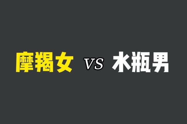 水瓶女与摩羯男的星辰奇缘,理性与自由的浪漫交响-方知甜