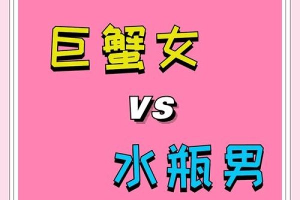 水瓶女与巨蟹男的星辰之舞,水与岸的浪漫交响曲-方知甜